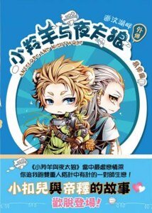 小羚羊與夜太狼外傳逝汶湖畔(出書版)