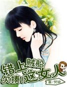 錯上賊船:欠揍!這女人