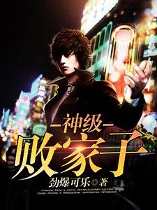 神級敗家子