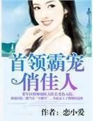 首領霸寵俏佳人