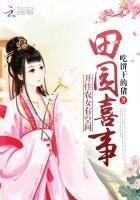 田園喜事:開掛農女有空間