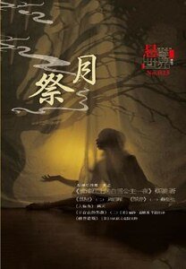 NO.025懸疑世界·祭月