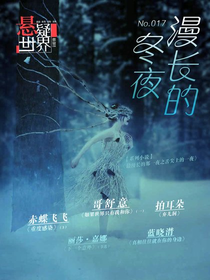 NO.017懸疑世界·漫長的冬夜