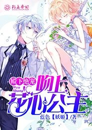 殿下絕寵,吻上花心公主