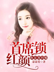 首席鎖紅顏:你是我的癮
