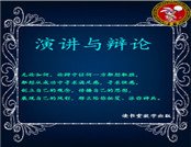 演講與辯論