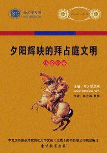 夕陽輝映的拜占庭文明