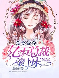 強娶豪奪:億萬總裁滾下床