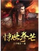 驚世拳芒