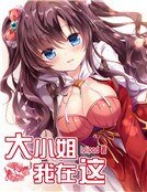 大小姐,我在這