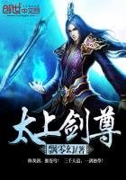 太上劍尊