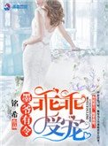 墨爺有令:乖乖受寵