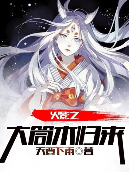 火影之大筒木歸來