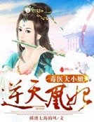 逆天凰妃:毒醫大小姐