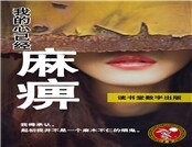 我的心已經麻痺