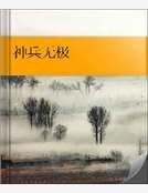 神兵無極