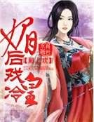 將軍傾城,狂妃鬥冷皇