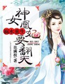 禍水重生:神女凰妃要翻天