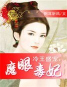 冷王盛寵:魔眼毒妃