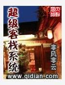 超級客棧系統