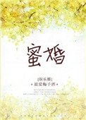 蜜婚(作者:最愛梅子酒)