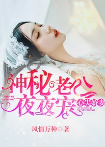 心尖嬌妻:神秘老公夜夜寵