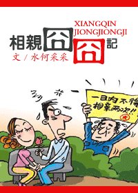 棄瓢三千/相親囧囧記