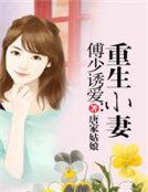傅少誘愛:重生小妻