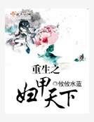重生之婦甲天下