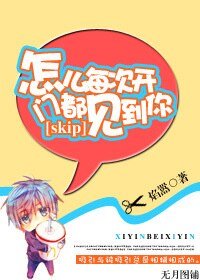 (skip同人)怎麼每次開門都見到你