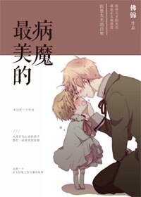 最美的病魔/正太控的養成計劃