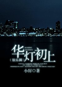華燈初上(娛樂圈)