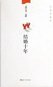 結婚十年(出書版)