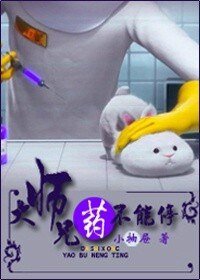 大師兄,藥不能停!