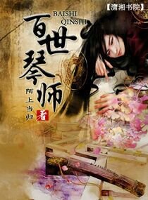 百世琴師