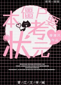 本殭屍要考狀元