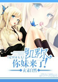 (尼羅河女兒同人)凱羅爾,你妹來了!