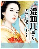 夫君們是混血兒