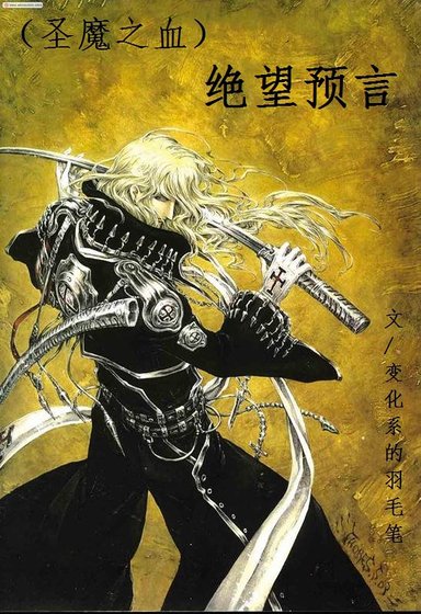(聖魔之血同人)絕望預言