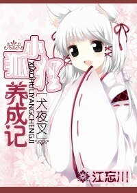 (犬夜叉同人)小狐狸養成記