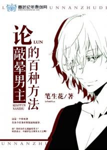 論敲暈男主的百種方法/逆轉吧,這脫韁的劇情