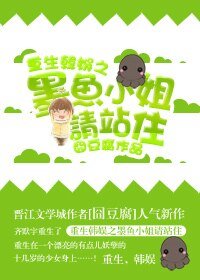 (韓娛同人)重生韓娛之墨魚小姐請站住