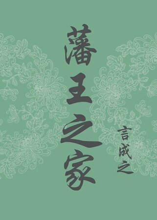 藩王之家