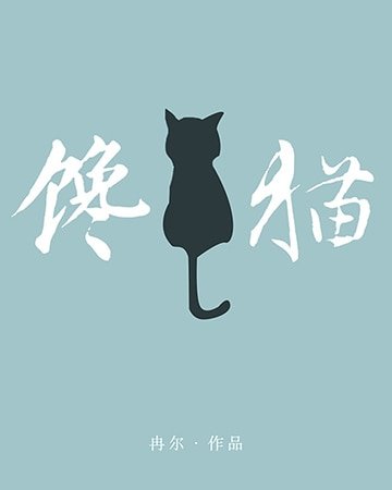 饞貓