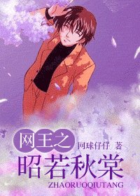 (網王同人)網王之昭若秋棠