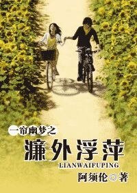 (一簾幽夢同人)一簾幽夢之濂外浮萍