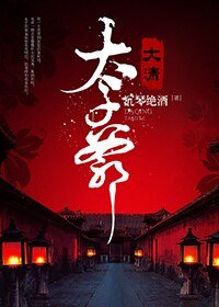(歷史同人)大清太子爺