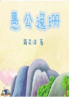 (愚公同人)愚公逸珊