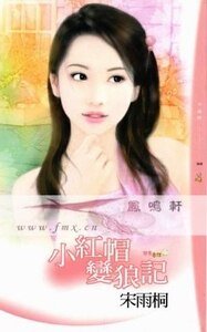 小紅帽變狼記(變奏童話之二)