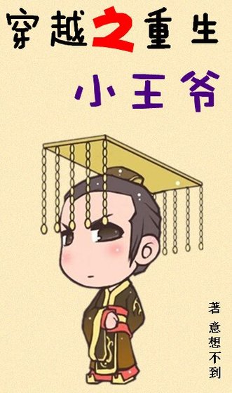 穿越之重生小王爺(GL)